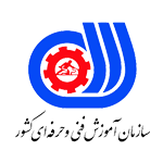 سازمان آموزش فنی و حرفه ای کشور : 
