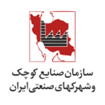 سازمان صنایع کوچک و شهرک های صنعتی ایران : 

